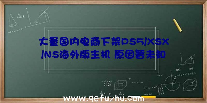 大量国内电商下架PS5/XSX/NS海外版主机